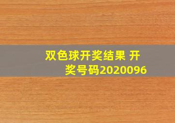 双色球开奖结果 开奖号码2020096